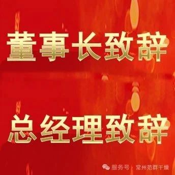 常州范群 | 董事長致辭，總經(jīng)理致辭
