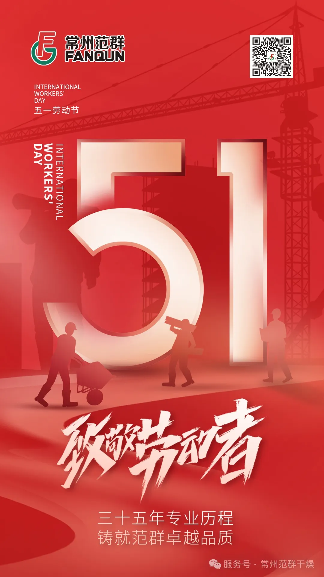 常州范群 | 匠心筑夢(mèng) 致敬勞動(dòng)者